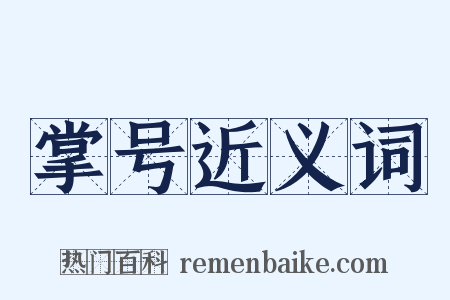 掌号近义词是什么意思的图片